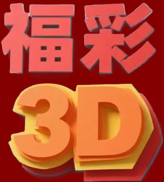 福彩3D