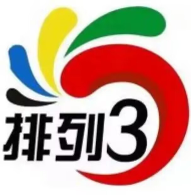 排列3